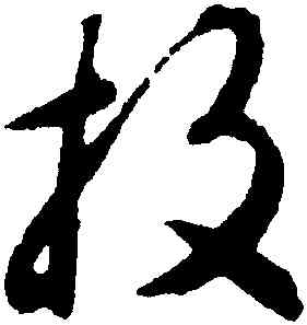 投,揭傒斯,書法字典